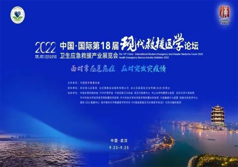 天堰科技助力“2022年中国•国际第18届现代救援医学论坛”圆满闭幕！