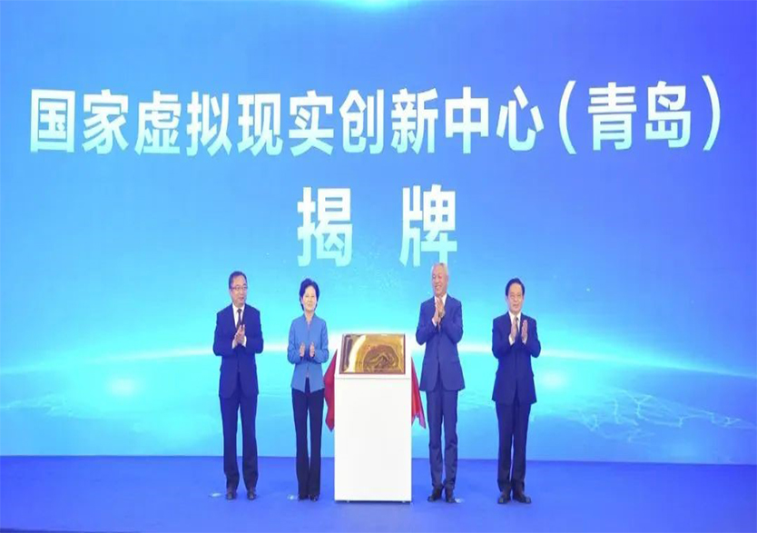 天堰科技出席国家虚拟现实创新中心（青岛）揭牌及建设工作推进会