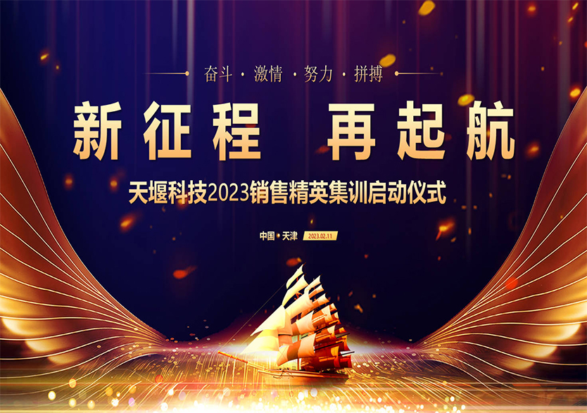“新征程，再起航”——天堰科技2023销售精英集训圆满结束