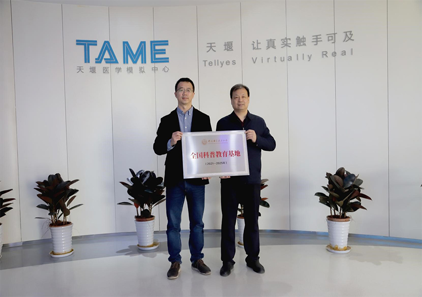 热烈祝贺天堰医学模拟中心被评选为“全国科普教育基地”