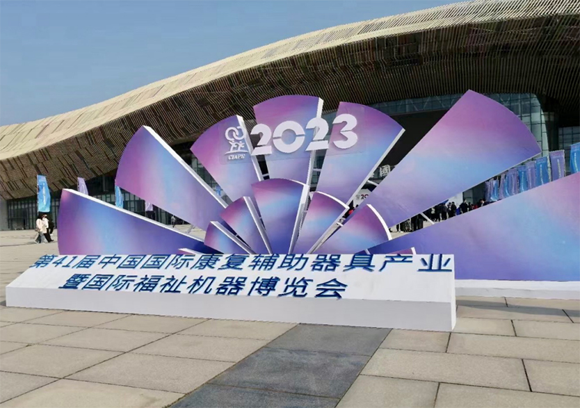 热烈祝贺“第41届中国国际康复辅助器具产业暨国际福祉机器博览会”圆满闭幕！