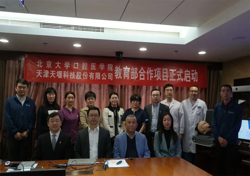 北京大学口腔医院与天津天堰科技股份有限公司召开“虚拟仿真在教学实习口腔局部麻醉训练与评估中的开发应用”项目启动会