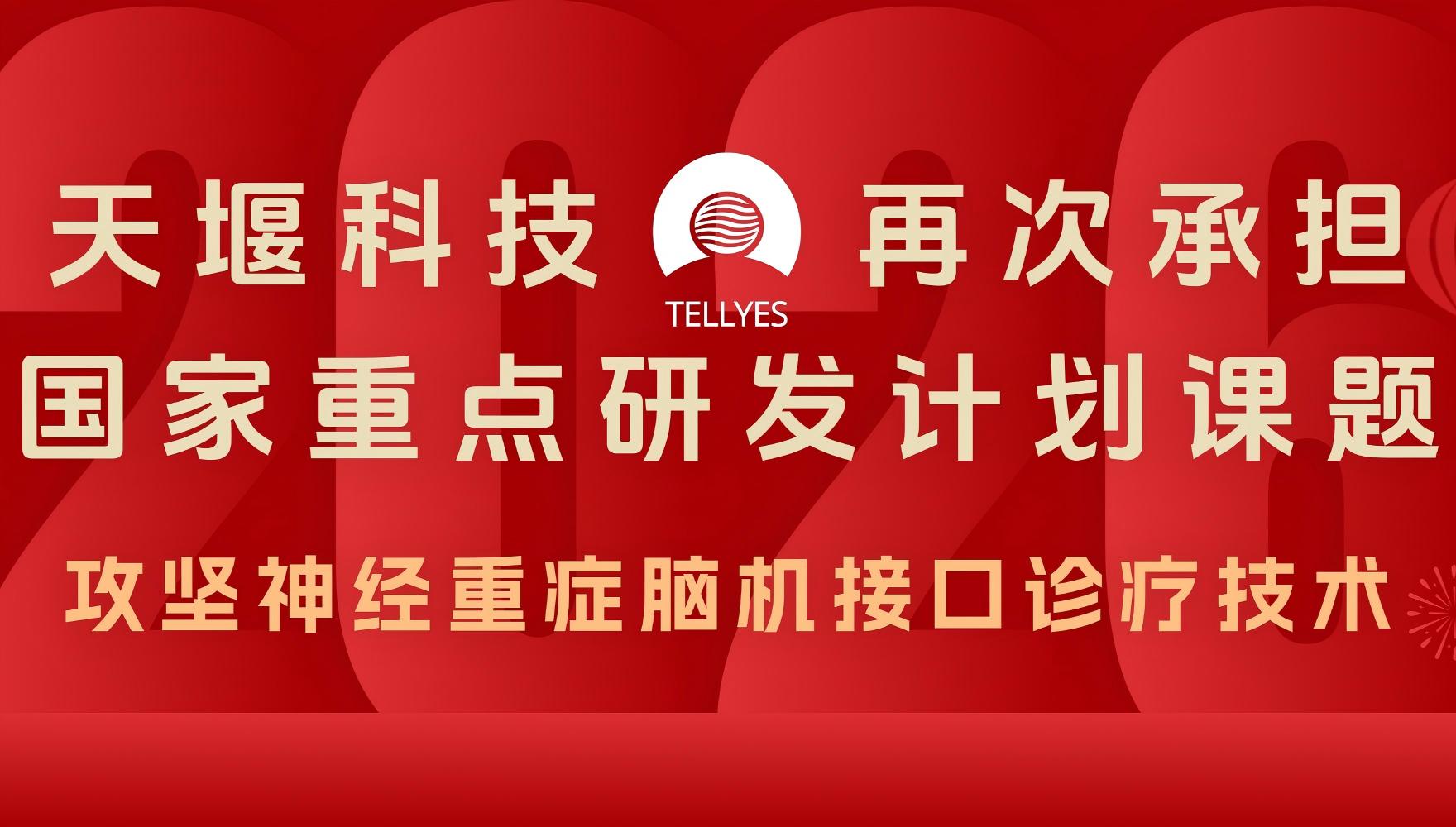 喜报｜天堰科技再次承担国家重点研发计划课题 攻坚神经重症脑机接口诊疗技术